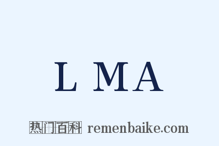 LMA是什么意思的图片